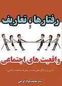 رفتارها، تعاریف و واقعیت‌های اجتماعی