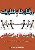 رفتارها، تعاریف و واقعیت‌های اجتماعی