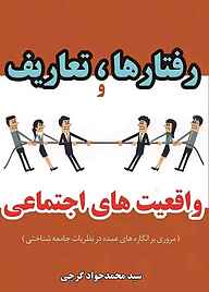 کتاب رفتارها، تعاریف و واقعیت‌های اجتماعی نشر بهین پژوهش   