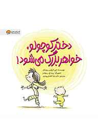 کتاب دختر کوچولو خواهر بزرگ می‌شود! نشر انتشارات مهرسا   