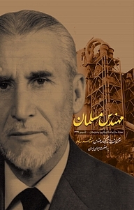 کتاب مهندس مسلمان نشر انتشارات شهید کاظمی   