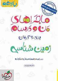 کتاب  ماجراهای من و درسام برای 20 گرفتن زمین شناسی نشر انتشارات خیلی سبز