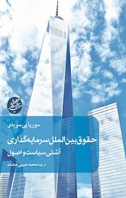 کتاب حقوق بین الملل سرمایه گذاری اثر سوریا پی سوبدی نشر دانشگاه مفید