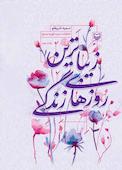 زیباترین روزهای زندگی