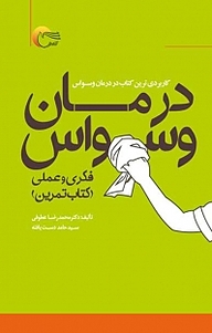 درمان وسواس فکری و عملی