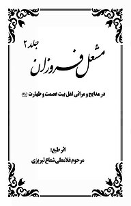 کتاب رایگان مشعل فروزان جلد 2 نشر یاس نبی