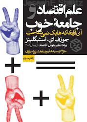 کتاب علم اقتصاد و جامعه خوب اثر جوزف ای استیگلیتز نشر انتشارات روزنه