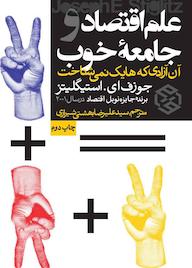 کتاب علم اقتصاد و جامعه خوب جوزف ای استیگلیتز نشر انتشارات روزنه