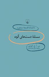 استنفورد 69 ... مسئله دست های آلوده