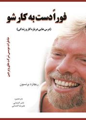 کتاب فوراً دست به کار شو اثر ریچارد برانسون نشر الماس دانش