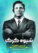شیوه گرگ