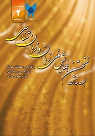 کتاب نخستین همایش ملی زبان و زبان شناسی جلد 2 نشر نویسه پارسی   