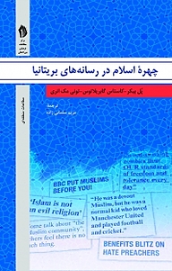 کتاب تحلیل گفتمان و نظرات رسانه های بریتانیا، چهره اسلام در آیینه مطبوعات نشر  انتشارات بین المللی الهدی   