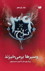 کتاب مجموعه سی و نه سرنخ، وسپرها برمی خیزند جلد 11 اثر ریک ریردان نشر ویدا