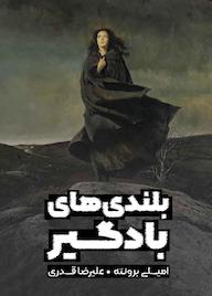 کتاب بلندیهای بادگیر اثر امیلی برونته نشر نارنگی