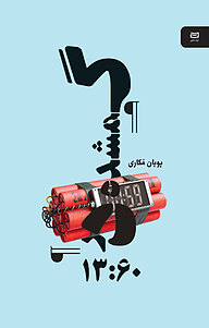 کتاب گمشده در 13 نشر انتشارات آوند دانش   