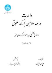 کتاب وزارت در عهد سلاطین بزرگ سلجوقی اثر عباس اقبال آشتیانی نشر انتشارات دانشگاه تهران