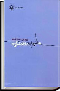 کتاب به مردن عادت نمی کنم نشر مروارید   