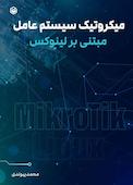 میکروتیک سیستم عامل مبتنی بر لینوکس