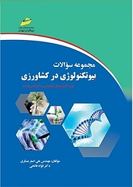 کتاب مجموعه سوالات بیوتکنولوژی در کشاورزی نشر موسسه فرهنگی هنری دیباگران تهران   