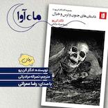 داستان‌های ترس و جنون و خیال