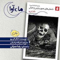 کتاب صوتی داستانهای ترس و جنون و خیال اثر ادگار آلن پو