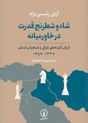 کتاب شاه و شطرنج قدرت در خاورمیانه اثر آرش رئیسینژاد نشر نی