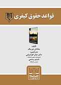 قواعد حقوق کیفری
