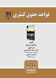کتاب قواعد حقوق کیفری جاناتان هرینگ نشر انتشارات قانون‌یار