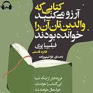 کتابی که آرزو می‌کنید والدینتان خوانده بودند