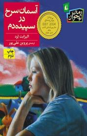 کتاب آسمان سرخ در سپیده دم اثر الیزابت لرد نشر افق