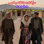 سرگذشت شیده