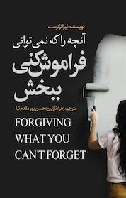 کتاب آنچه را که نمی توانی فراموش کنی، ببخش اثر لیزا ترکرست نشر انتشارات نسل روشن