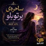 ساحره پورتوبلو
