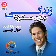کتاب زندگی بدون ستیزه نشر شادن پژواک - نسخه صوتی 