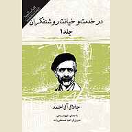 در خدمت و خیانت روشنفکران جلد 1