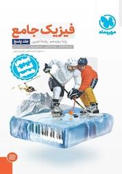 کتاب فیزیک جامع دوازدهم تجربی اثر مصطفی کیانی نشر مهروماه نو