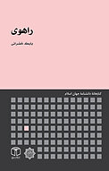 راهوی