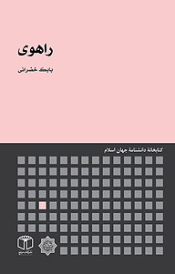 کتاب راهوی نشر انتشارات موسسه فرهنگی هنری کتاب مرجع   