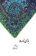 بازی نامه 5