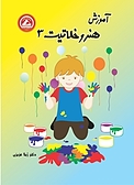 آموزش هنر و خلاقیت  سوم دبستان