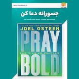 جسورانه دعا کن