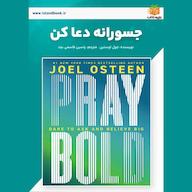 کتاب صوتی جسورانه دعا کن اثر جول اوستین