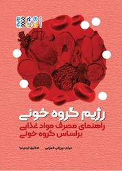 کتاب رژیم گروه خونی اثر میثم میرزایی شهرابی نشر انتشارات حتمی