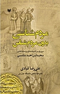 مردم شناسی بدون مردم شناس
