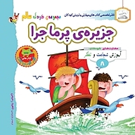 کتاب جزیره ی پرماجرا نشر انتشارات شیما   