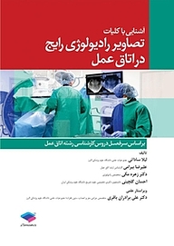 کتاب  آشنایی با کلیات تصاویر رادیولوژی رایج در اتاق عمل نشر جامعه‌نگر