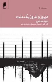 کتاب دیروز و امروز یک ملت اثر کرم اُکتم نشر دنیای اقتصاد