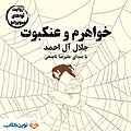 خواهرم و عنکبوت