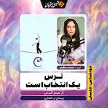 ترس یک انتخاب است